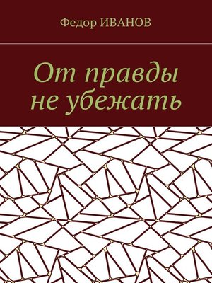 cover image of От правды не убежать